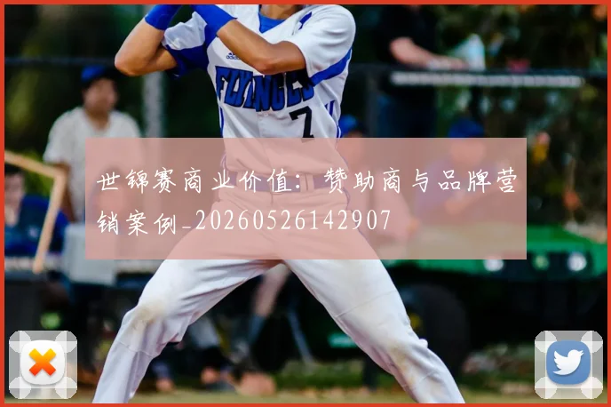 世锦赛商业价值：赞助商与品牌营销案例_20260526142907