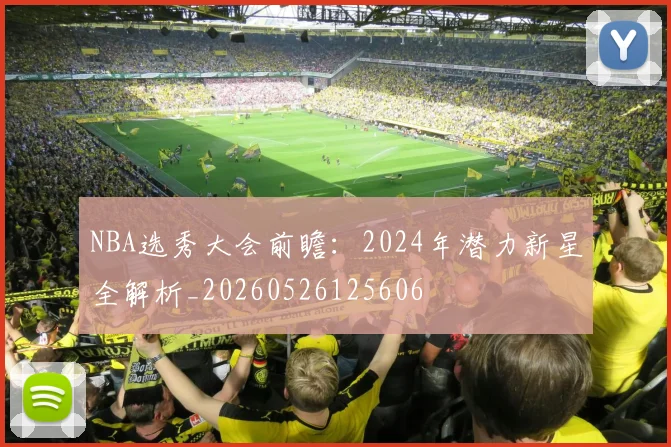 NBA选秀大会前瞻:2024年潜力新星全解析_20260526125606