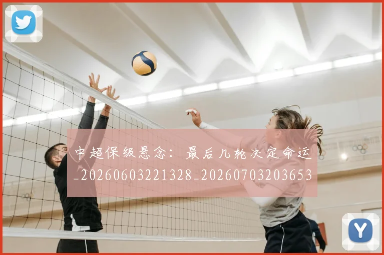 中超保级悬念:最后几轮决定命运_20260603221328_20260703203653_20260716184634