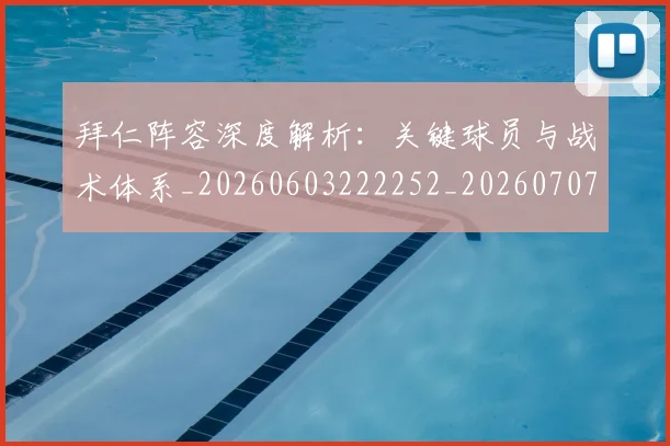 拜仁阵容深度解析：关键球员与战术体系_20260603222252_20260707014908