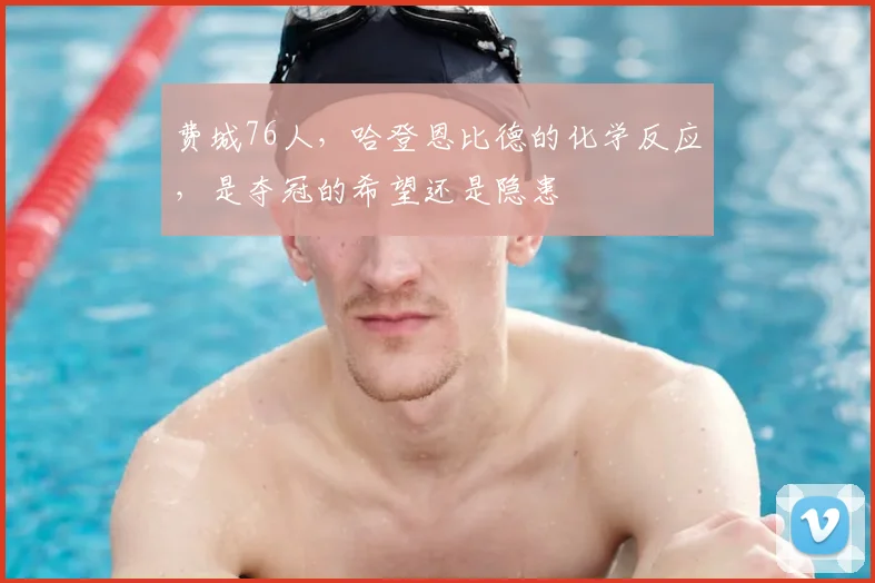 费城76人，哈登恩比德的化学反应，是夺冠的希望还是隐患