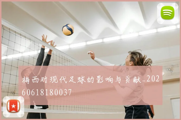 梅西对现代足球的影响与贡献_20260618180037