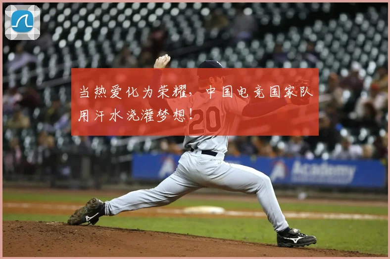 当热爱化为荣耀,中国电竞国家队用汗水浇灌梦想!