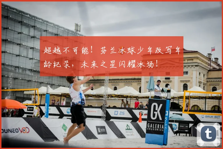 超越不可能!芬兰冰球少年改写年龄纪录,未来之星闪耀冰场!