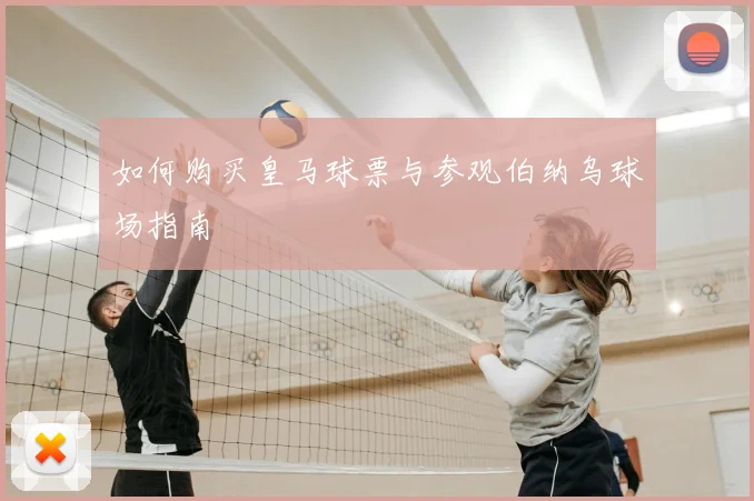 如何购买皇马球票与参观伯纳乌球场指南