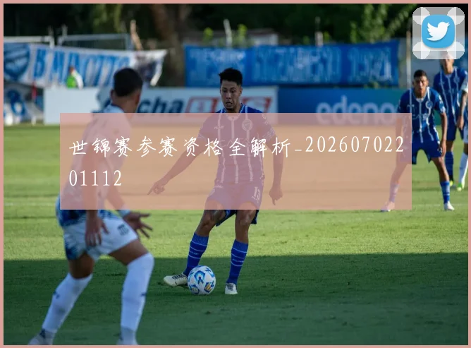 世锦赛参赛资格全解析_20260702201112