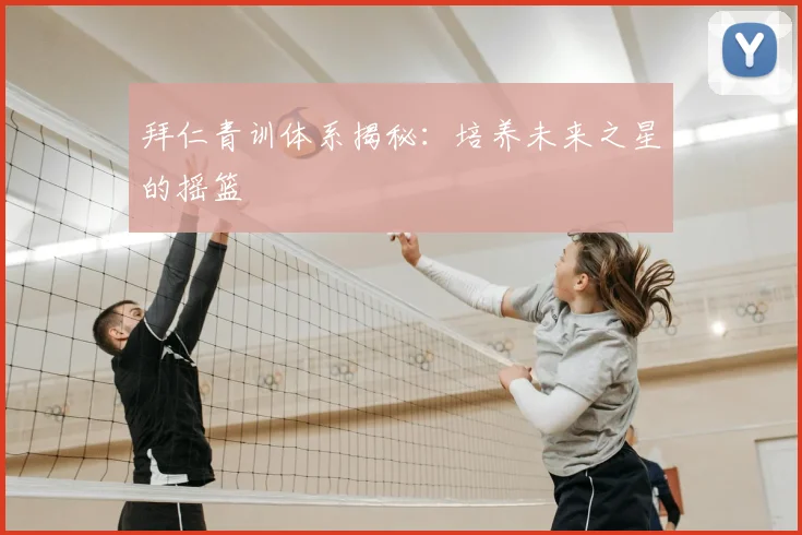 拜仁青训体系揭秘：培养未来之星的摇篮
