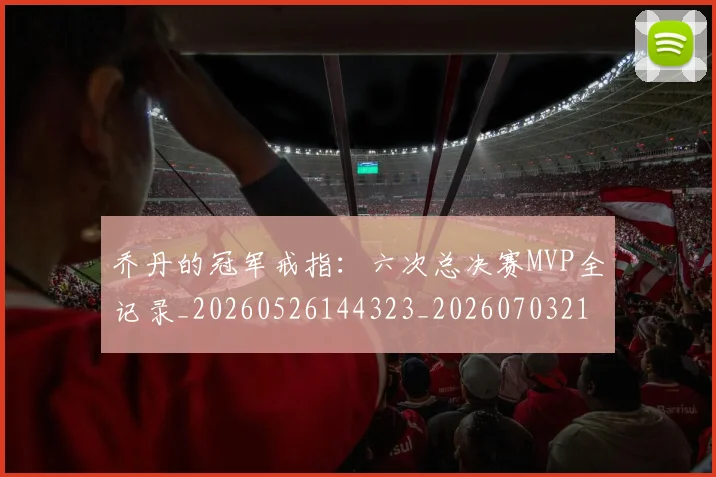 乔丹的冠军戒指:六次总决赛MVP全记录_20260526144323_20260703210357