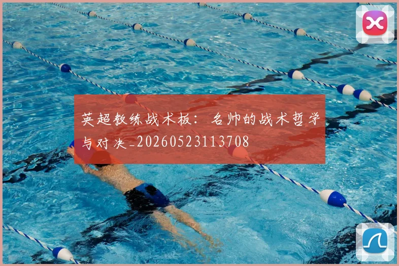 英超教练战术板:名帅的战术哲学与对决_20260523113708