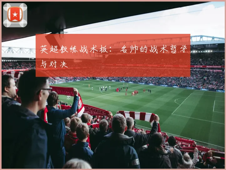 英超教练战术板:名帅的战术哲学与对决