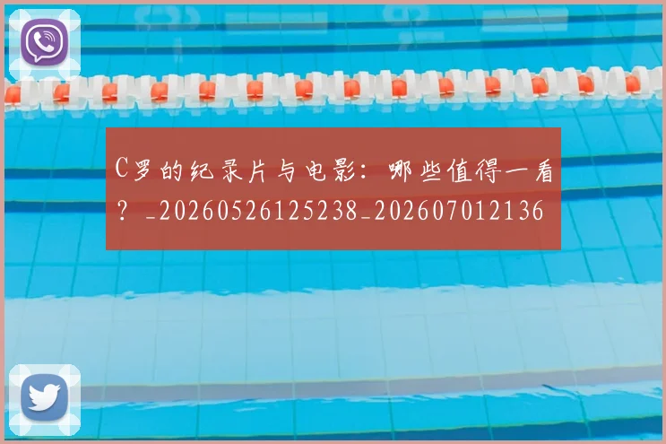 C罗的纪录片与电影：哪些值得一看？_20260526125238_20260701213653