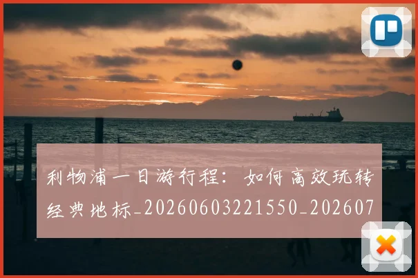 利物浦一日游行程：如何高效玩转经典地标_20260603221550_20260703220011