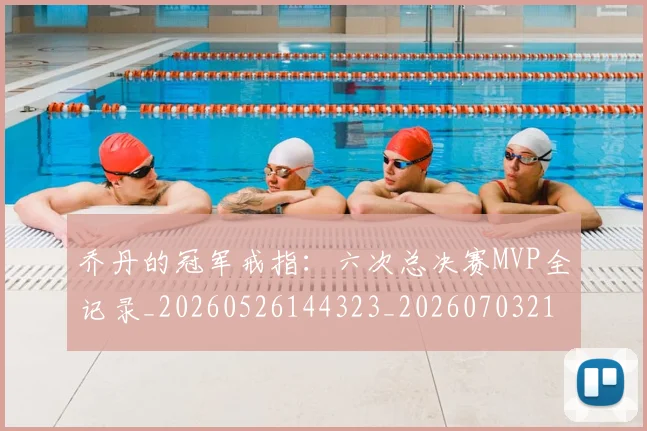 乔丹的冠军戒指:六次总决赛MVP全记录_20260526144323_20260703210357