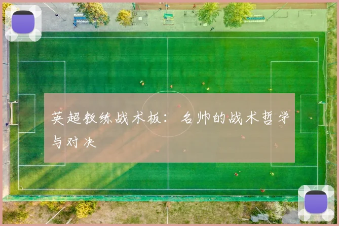 英超教练战术板：名帅的战术哲学与对决