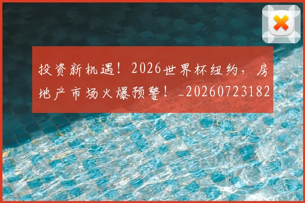 投资新机遇!2026世界杯纽约,房地产市场火爆预警!_20260723182413
