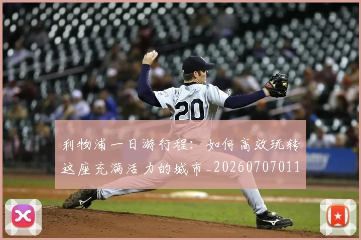 利物浦一日游行程:如何高效玩转这座充满活力的城市_20260707011855